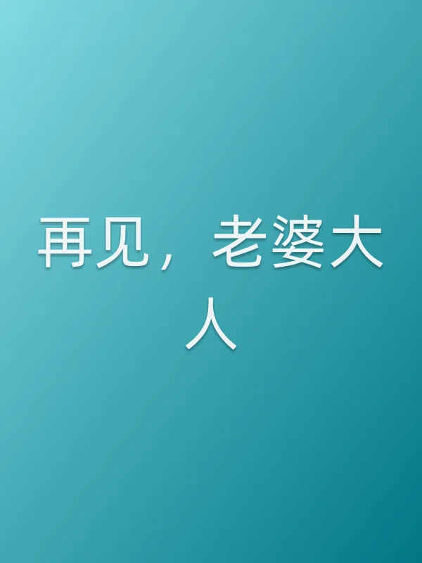 《再见,老婆大人电视剧