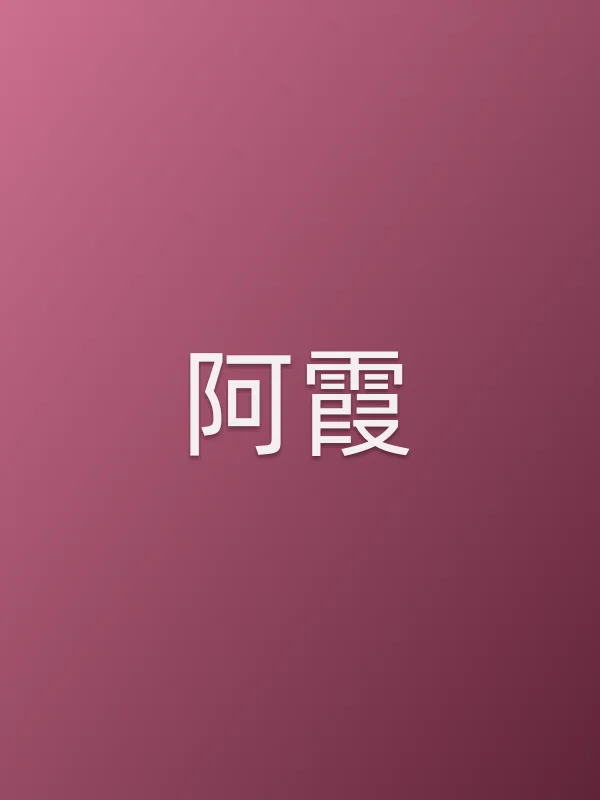 阿霞