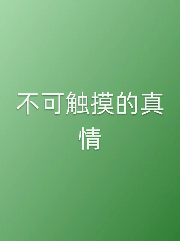《不可触摸的真情电视剧