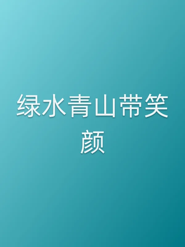 《绿水青山带笑颜电视剧