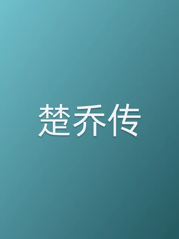 《楚乔传电视剧