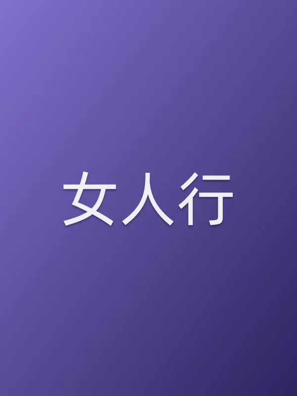 女人行