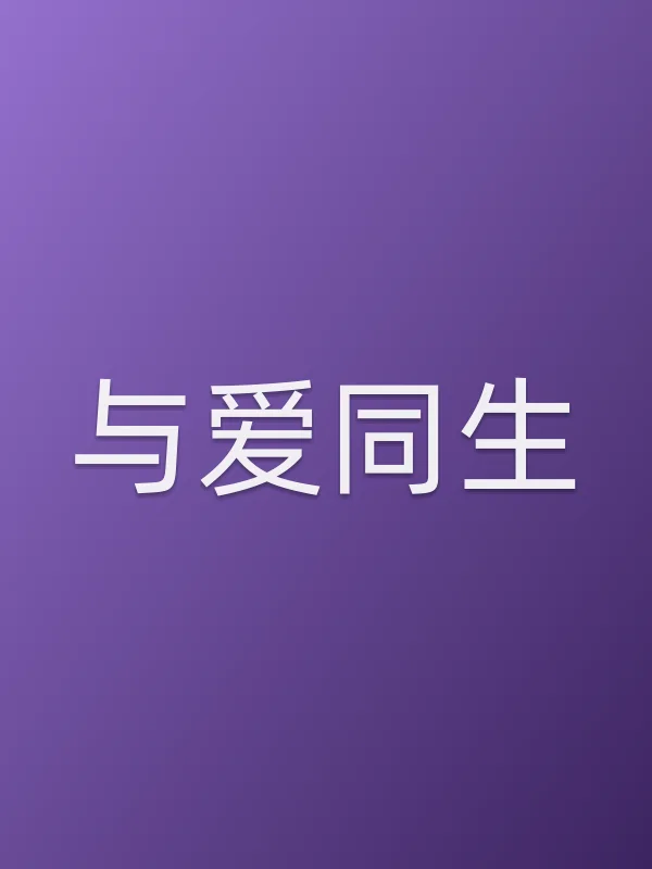 与爱同生