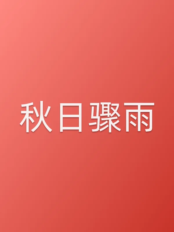 《秋日骤雨电视剧