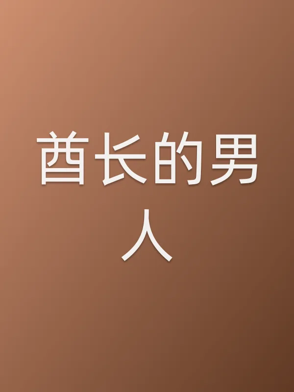 《酋长的男人》电视剧