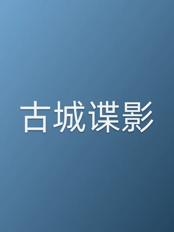 古城谍影