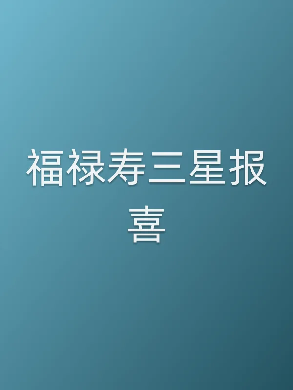 《福禄寿三星报喜电视剧