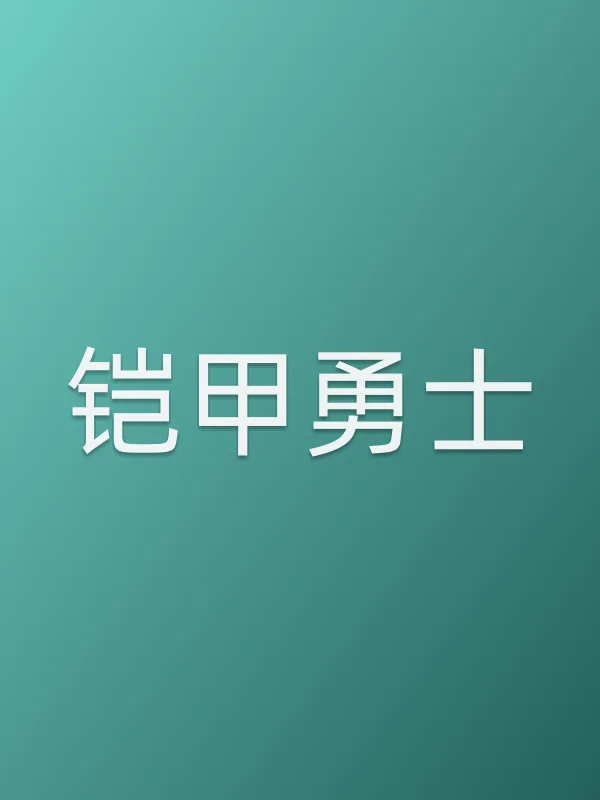 铠甲勇士