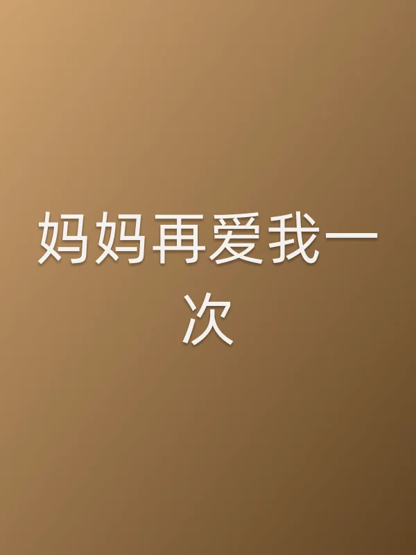 《妈妈再爱我一次电视剧