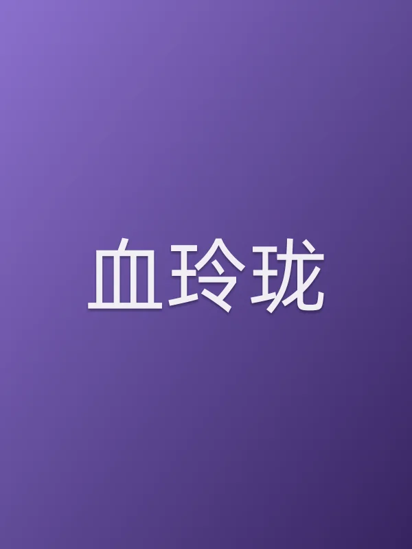 血玲珑