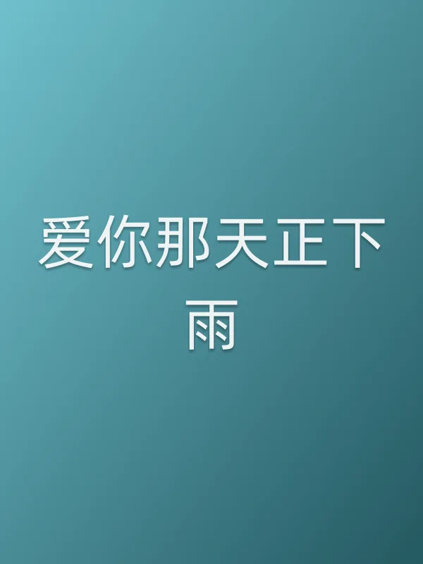 爱你那天正下雨