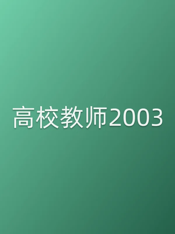 高校教师2003