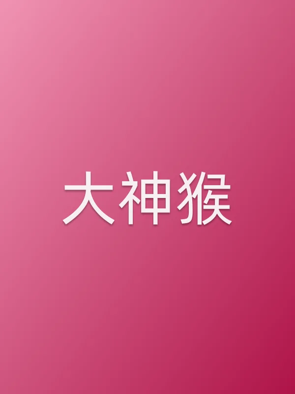《大神猴电视剧