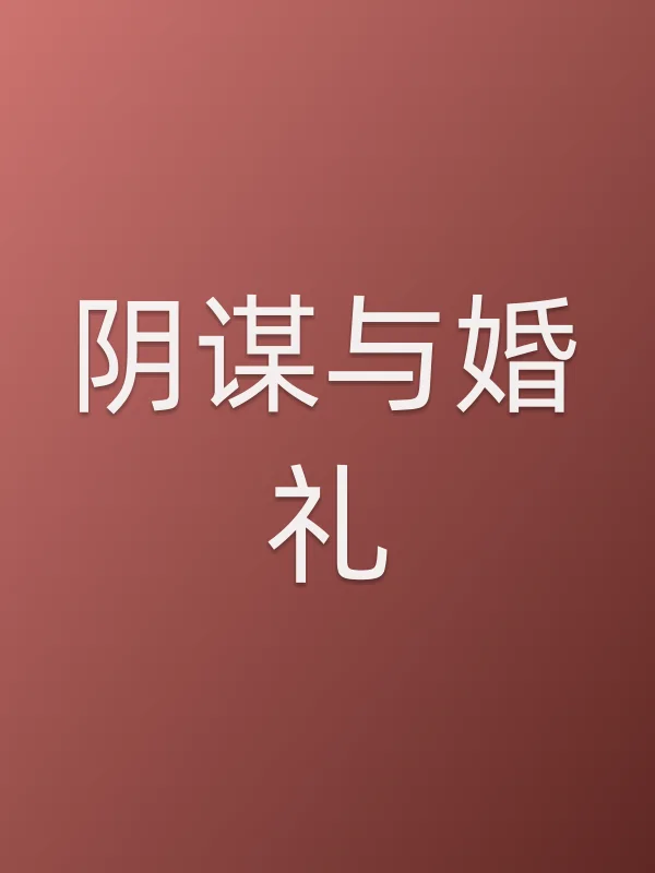 阴谋与婚礼