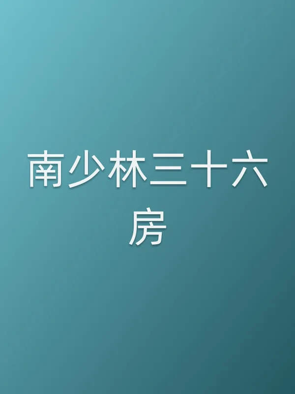 南少林三十六房