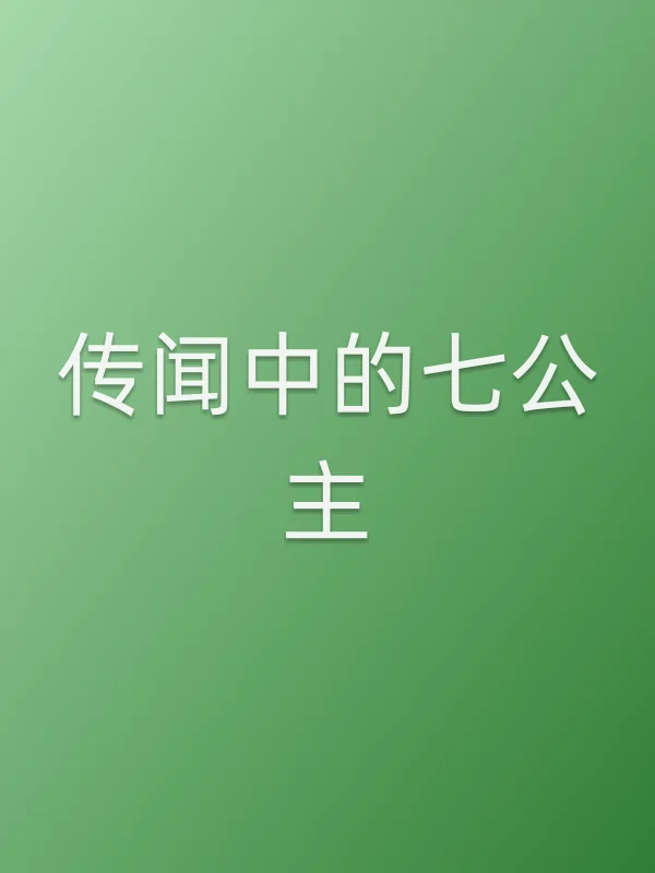 传闻中的七公主