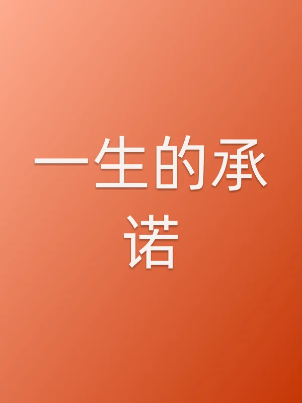 一生的承诺追剧日历