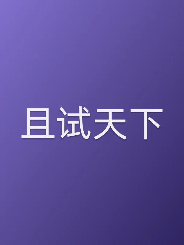 《且试天下电视剧