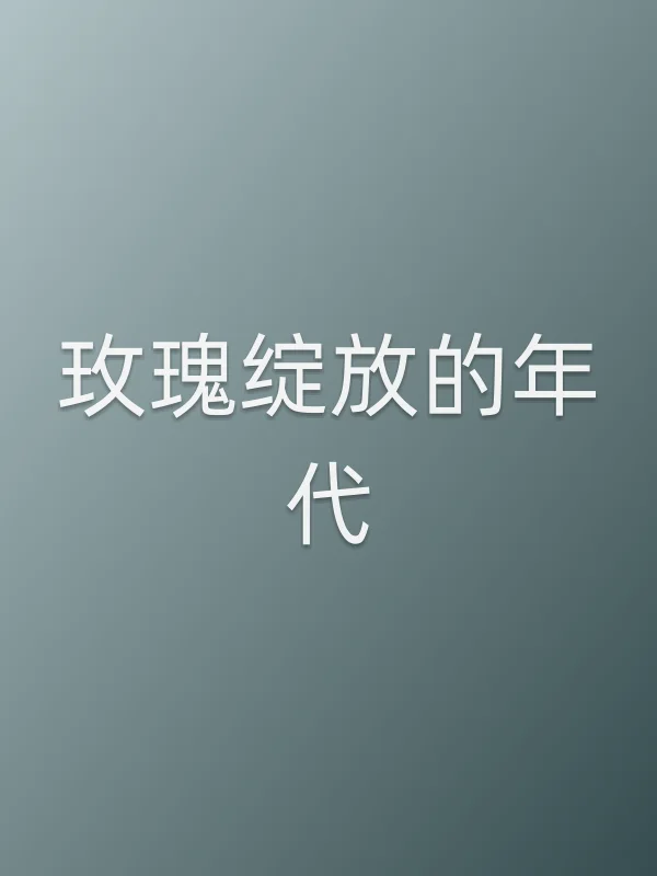 玫瑰绽放的年代