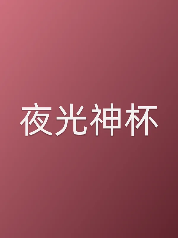 《夜光神杯电视剧