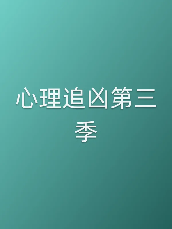 心理追凶第三季