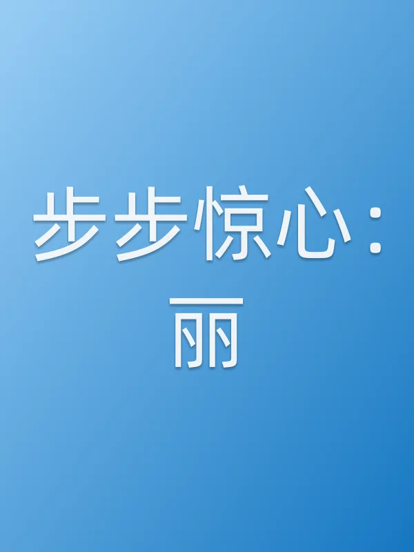 《步步惊心:丽电视剧