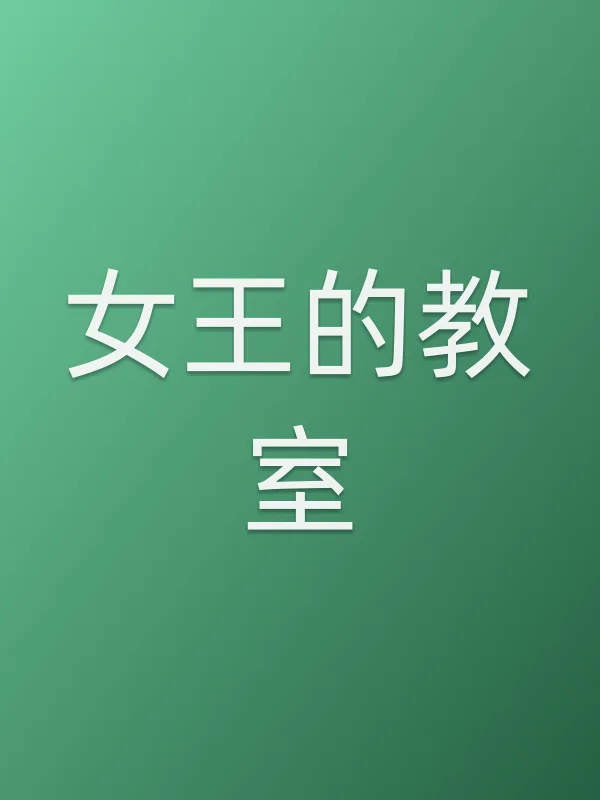 女王的教室