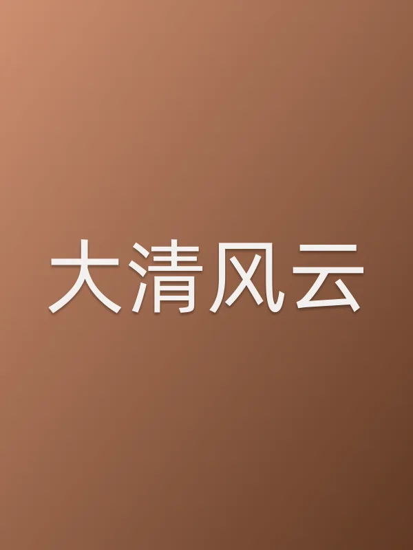 大清风云