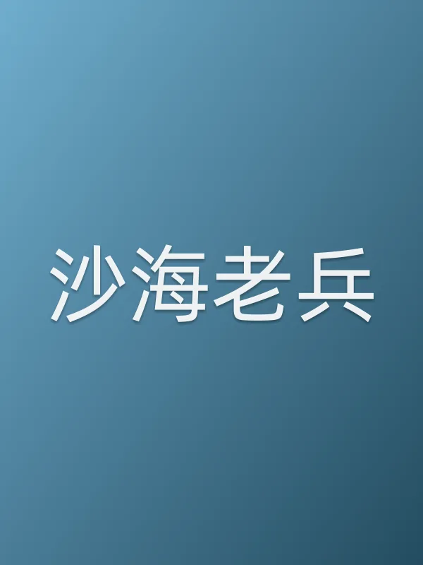 沙海老兵