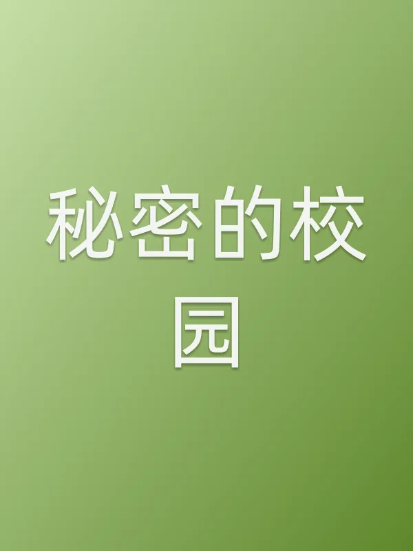 秘密的校园