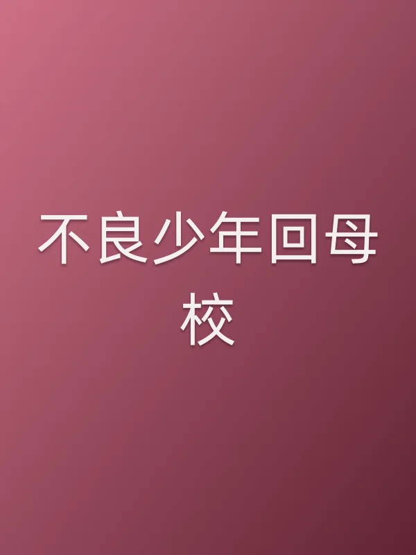 ■■少年回母校