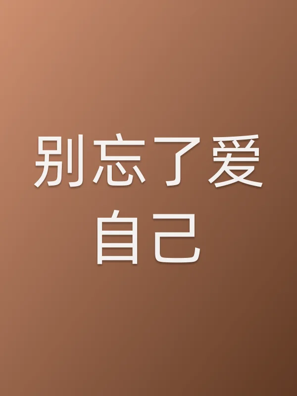 《别忘了爱自己电视剧