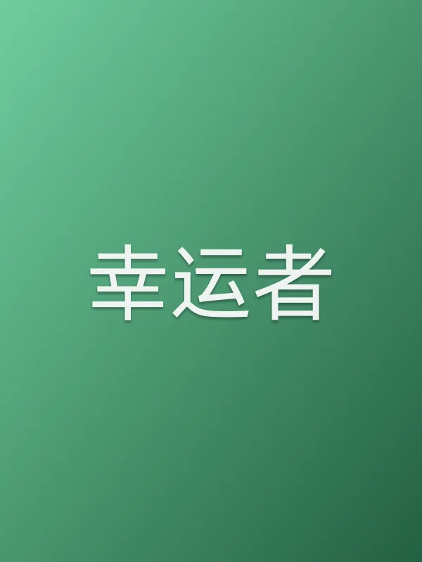 幸运者