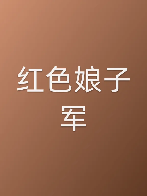 红色娘子军