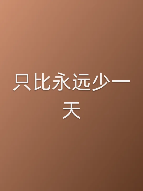 《只比永远少一天》电视剧