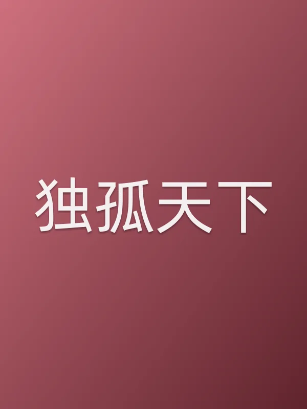 《独孤天下电视剧