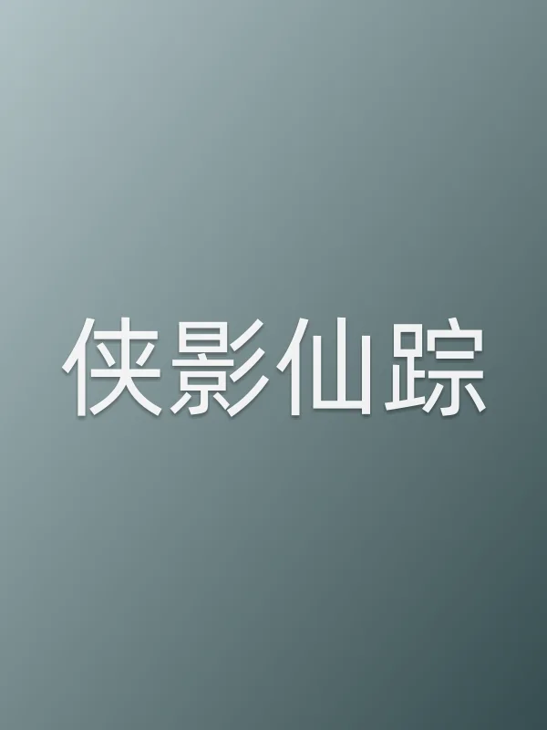 侠影仙踪