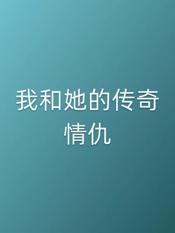 我和她的传奇情仇
