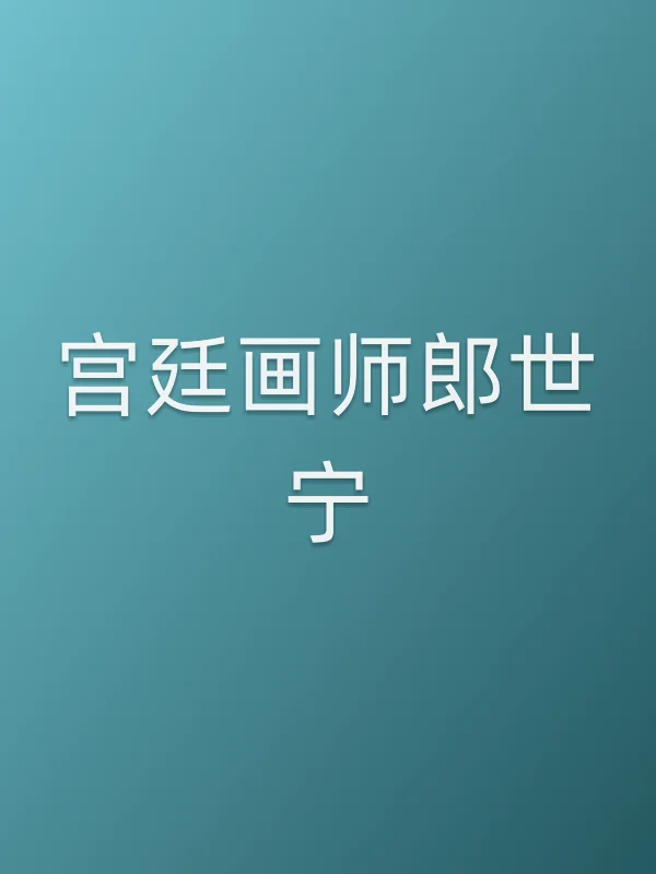 《宫廷画师郎世宁电视剧