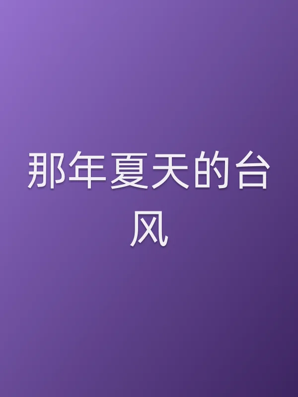 那年夏天的台风
