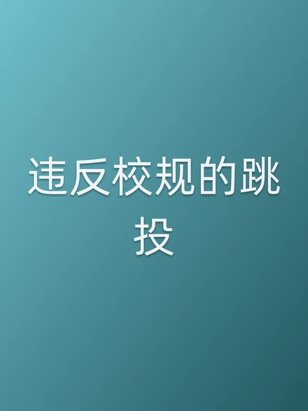 《违反校规的跳投电视剧