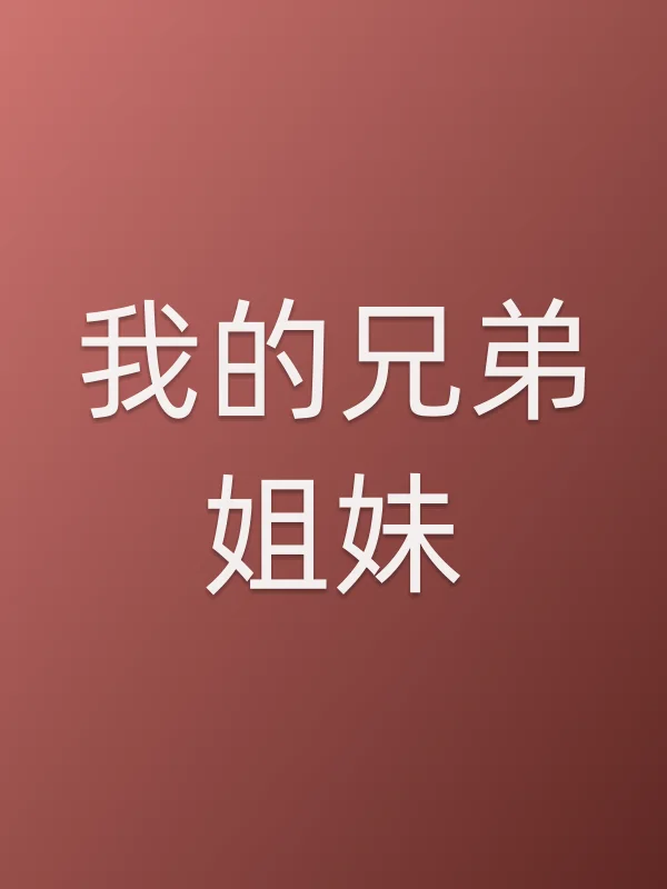 《我的兄弟姐妹电视剧