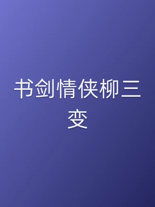 《书剑情侠柳三变电视剧