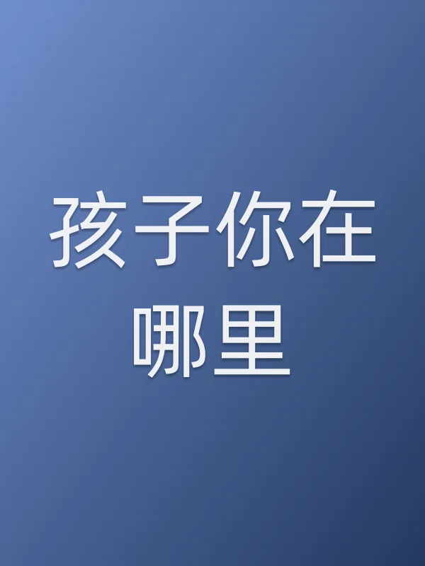孩子你在哪里