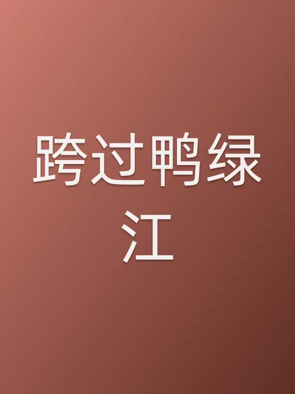 《跨过鸭绿江电视剧