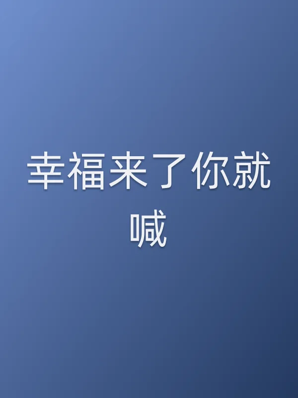 《幸福来了你就喊电视剧
