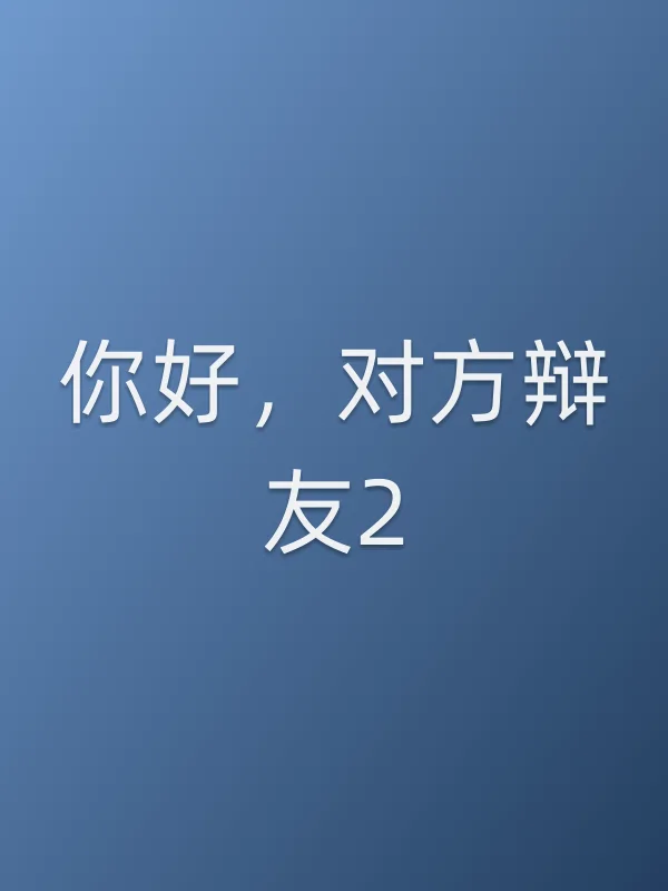 《你好，对方辩友2电视剧