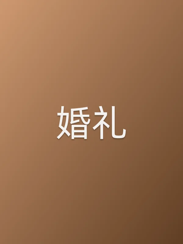 婚礼