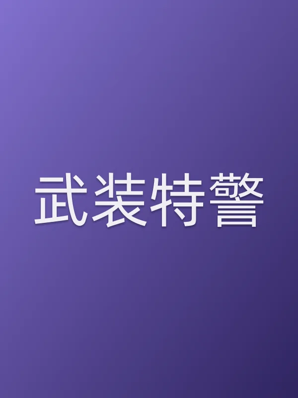 武装■■