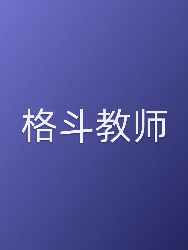 格斗教师